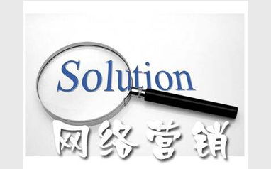昆明互聯(lián)網(wǎng)營銷課程培訓機構(gòu)推薦 中公優(yōu)就業(yè)互聯(lián)網(wǎng)銷售培訓